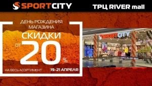 День рождения магазина SPORT CITY в ТРЦ RIVER mall!