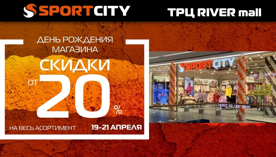 День рождения магазина SPORT CITY в ТРЦ RIVER mall!