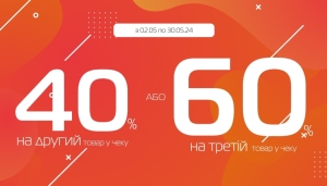 -40% на другу або -60% на третю річ!