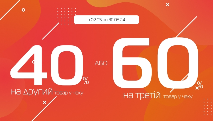 -40% на другу або -60% на третю річ!