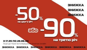 Спеціальна пропозиція -50% на другу, дешевшу річ у чеку або -90% - на третю!