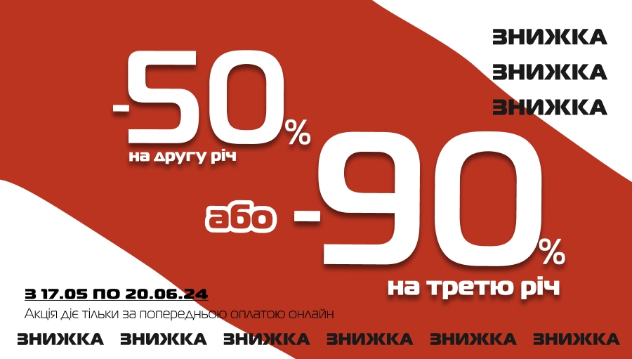 Спеціальна пропозиція -50% на другу, дешевшу річ у чеку або -90% - на третю!