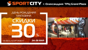 День рождения магазина SPORT CITY в г. Александрия!