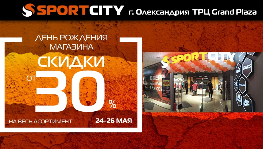 День рождения магазина SPORT CITY в г. Александрия!