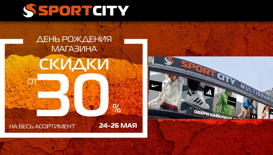 День рождения магазина SPORT CITY в г. Ровно!