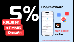 Кэшбэк с картой ПУМБ!