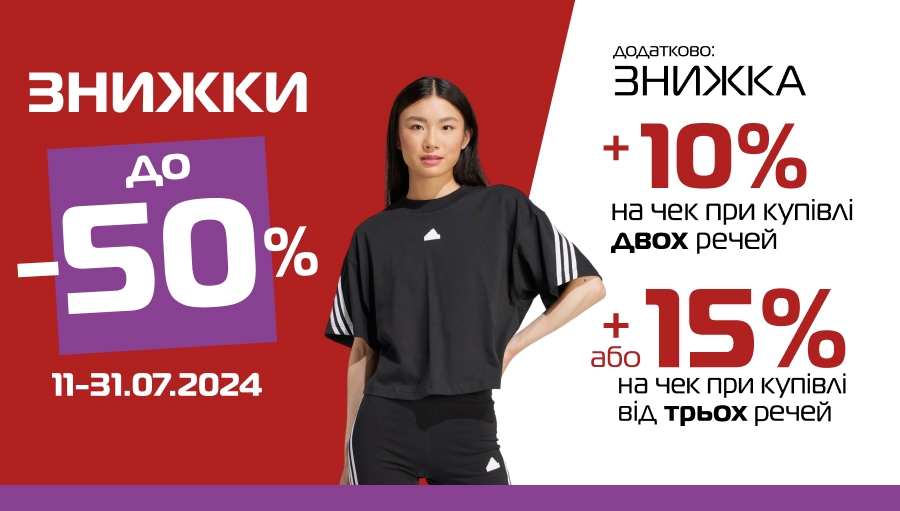 До 50% літні знижки, додатково +10% на чек за дві речі або -15% - за три!