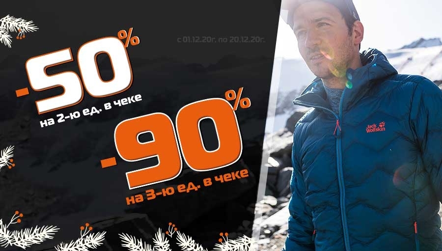 Скидка -50% на вторую единицу в чеке или -90% на третью!