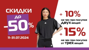 До 50% летние скидки, дополнительно +10% на чек за две вещи или -15% – за три и более!!