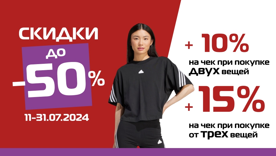 До 50% летние скидки, дополнительно +10% на чек за две вещи или -15% – за три и более!!