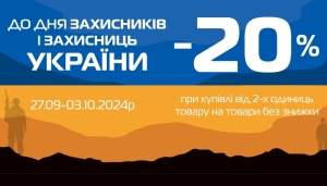 До дня захисників і захисниць України спеціальна знижка!