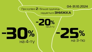Прийшов час зробити свій осінній хід! При купівлі від 2-х речей надається знижка на 2-гу - 20%, на 3-тю - 25%, на 4-ту -30%.