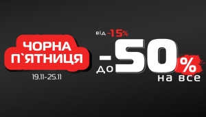 Від -15% до -50% на все!
