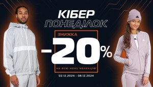 Кіберпонеділок зі знижками від -20% на всю нову колекцію!