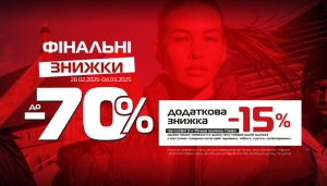 Фінальні знижки до -70%, додатково -15 %!