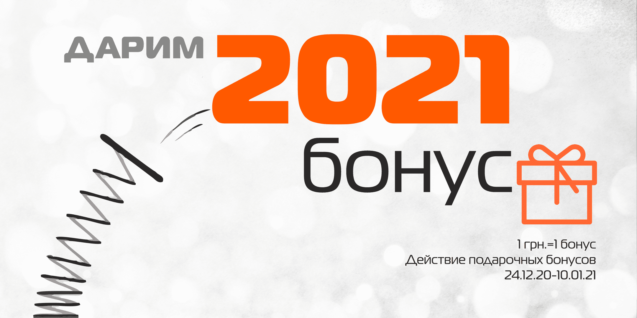 Дарим 2021 бонус!