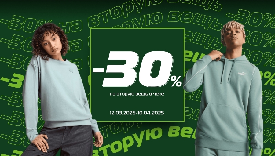 SPORT CITY запускает акцию: -30% во вторую вещь в чеке!