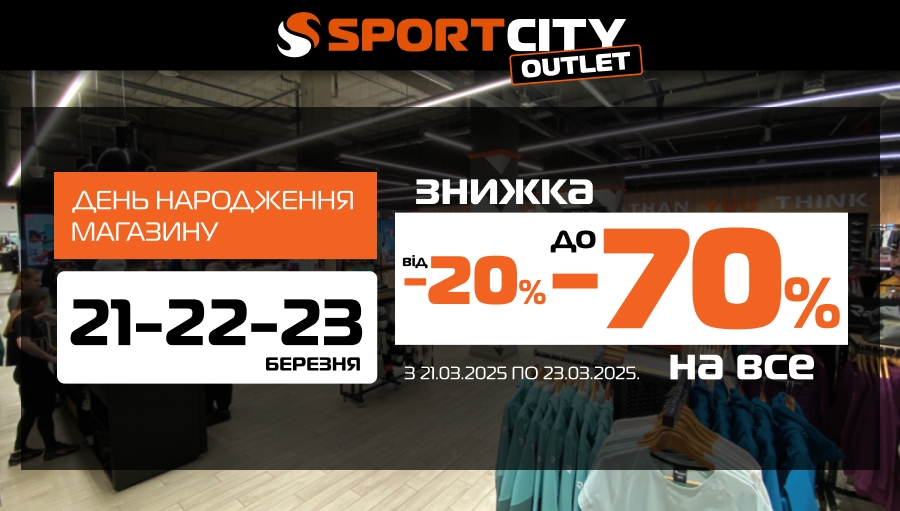 ДЕНЬ НАРОДЖЕННЯ SPORT CITY OUTLET: 3 ДНІ ЕКСКЛЮЗИВНИХ ЗНИЖОК У ТРЦ GORODOK gallery!