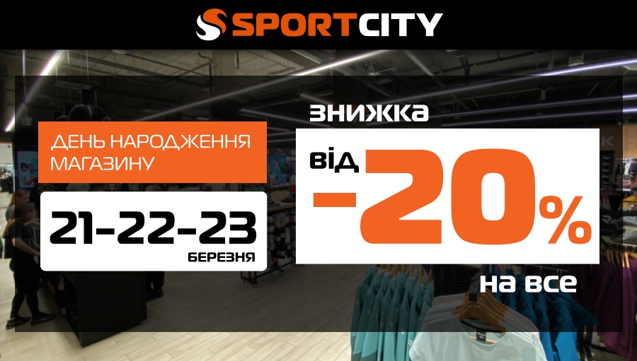 ДЕНЬ НАРОДЖЕННЯ SPORT CITY: 3 ДНІ ЕКСКЛЮЗИВНИХ ЗНИЖОК У ТРЦ SKYpark у Вінниці!