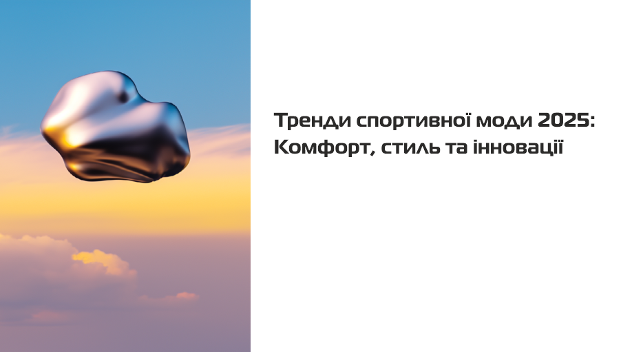 Тренды спортивной моды 2025: Комфорт, стиль и инновации