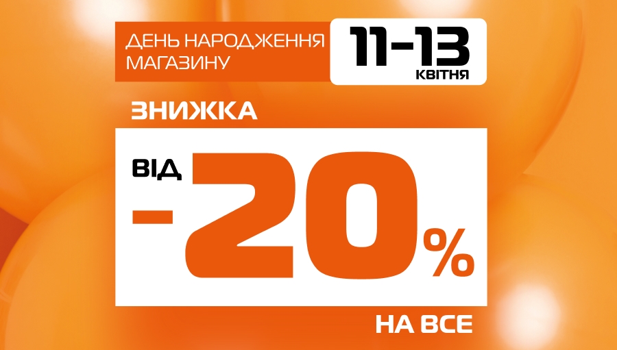 ДЕНЬ НАРОДЖЕННЯ SPORT CITY: 3 ДНІ ЕКСКЛЮЗИВНИХ ЗНИЖОК У ТРЬОХ МАГАЗИНАХ!