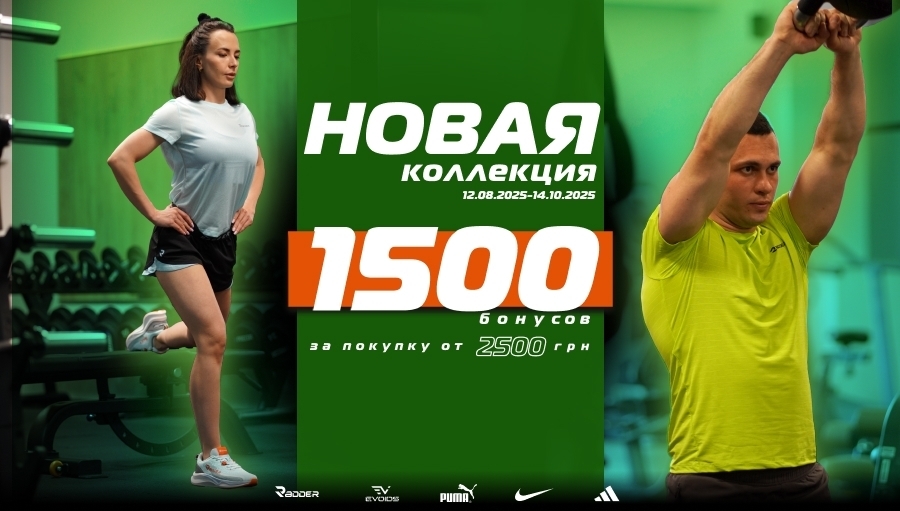 В сети магазинов SPORT CITY дарим 1500 бонусов за покупки от 2500 грн.!