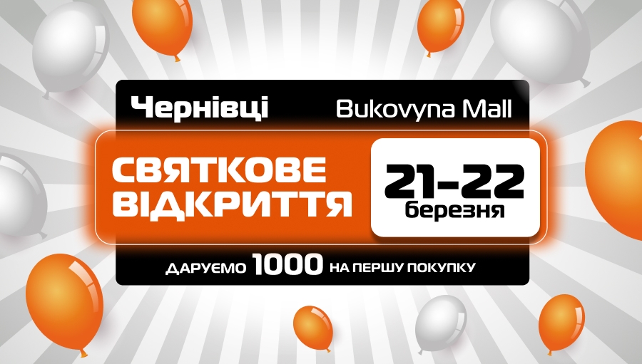 Святкове відкриття нового магазина SPORT CITY у м. Чернівці!
