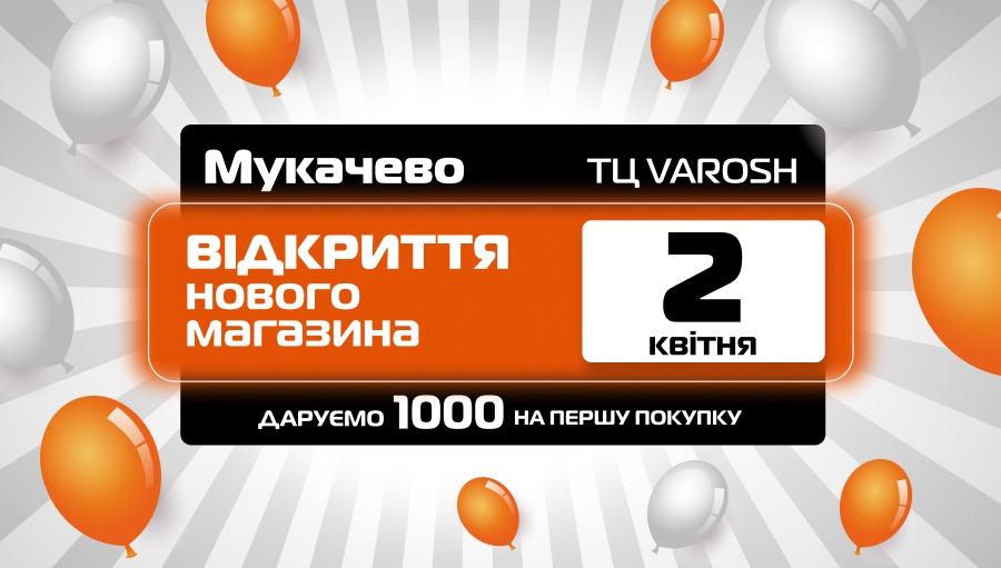 2 квітня - святкове ВІДКРИТТЯ нового магазина SPORT CITY у м. Мукачево!