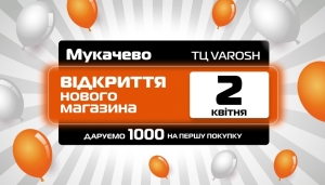 2 апреля — праздничное ОТКРЫТИЕ нового магазина SPORT CITY в г. Мукачево!