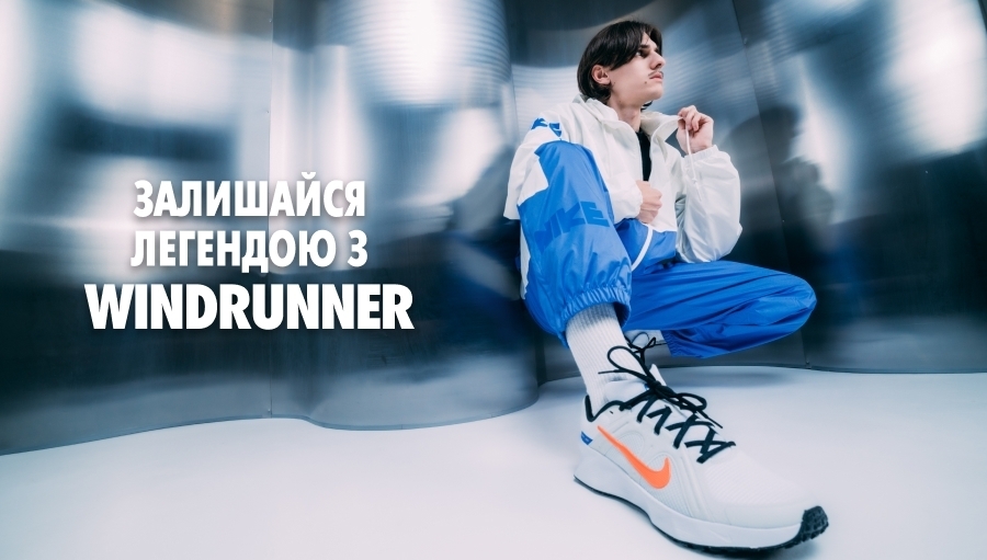 История Nike Windrunner