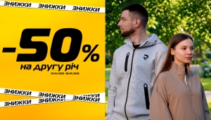 Знижка 50% на кожну другу річ в SPORT CITY!