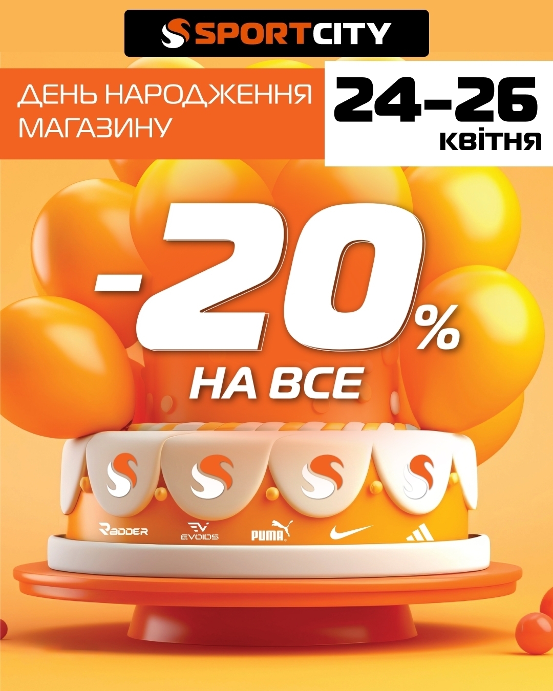 День народження чотирьох магазинів SPORT CITY!