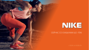 NIKE зі знижками до -70%!