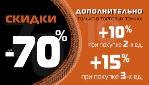 Додаткові знижки!