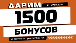 Спеціальні 1500 бонусів!