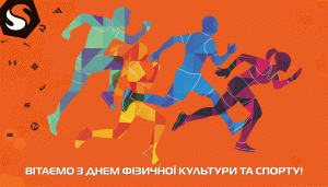 Поздравляем с Днем физической культуры и спорта!