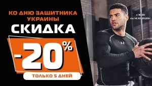 Ко Дню Защитника Украины – скидка от – 20%!