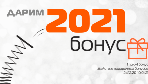 Даруємо 2021 бонус!