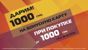 Даруємо 1000 бонусів за чек від 1000 грн.