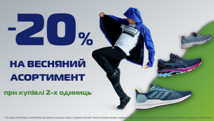-20% на весняний асортимент!