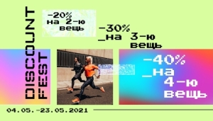 ДИСКОНТ ФЕСТ