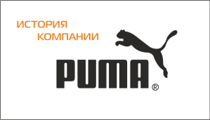 Історія компанії Puma