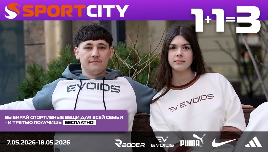 1+1=3 НА ВСЕ в SPORT CITY!