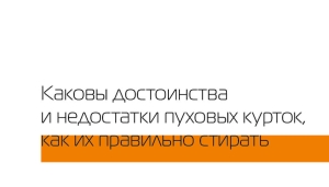 Які переваги та недоліки пухових курток, як їх правильно прати