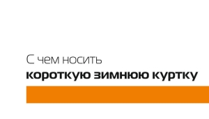 З чим носити коротку зимову куртку