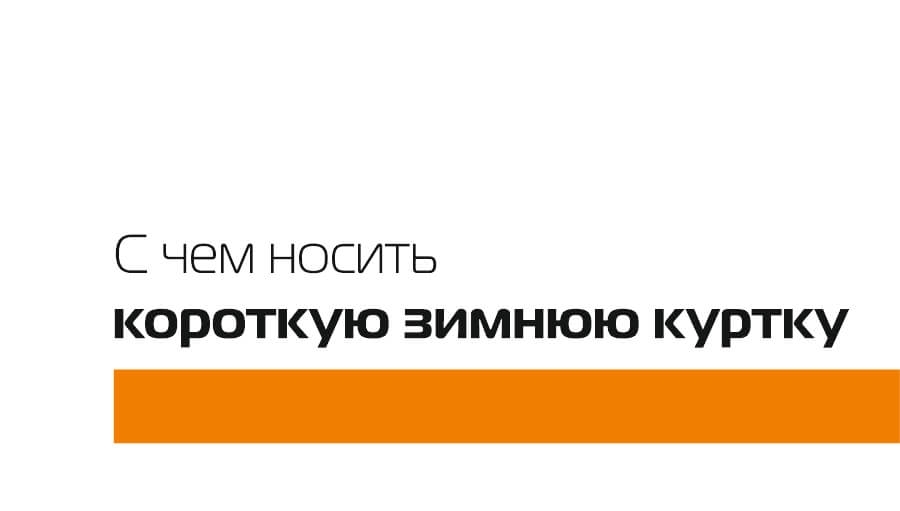 З чим носити коротку зимову куртку
