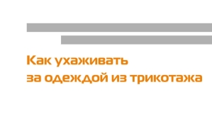 Як доглядати одяг з трикотажу
