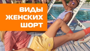 Види жіночих шортів