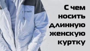З чим носити довгу жіночу куртку