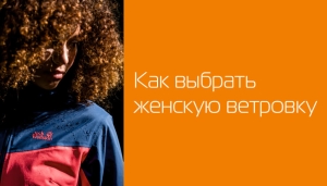 Як вибрати жіночу ветровку